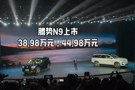 腾势N9上市，38.98万元，44.98万元视频封面