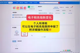 个人所得税可以通过电子税务局跳转申报了，详细操作流程看视频
