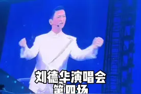 猜猜刘德华第四场谁来了 林建岳和电影焚城组团看刘德华演唱会@刘德华 #刘德华 #刘德华红馆演唱会 #刘德华故事 #刘德华2024演唱会 #刘德华演唱会视频封面
