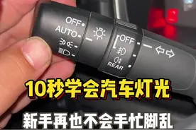 10秒学会车上灯光使用方法，新手学会后，开车再也不会手忙脚乱 #汽车知识 #用车小常识 #用车技巧 #带你懂车视频封面