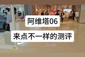 阿维塔06，来点不一样的测评#阿维塔06 #阿维塔 #华为智驾