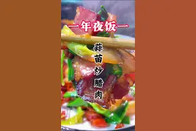 年夜饭第9道:腊肉这样炒也太好吃了，又香又嫩，赶紧收藏起来吧 #抖音美食推荐官 #家常菜 #年夜饭 #美食教程 #腊肉视频封面