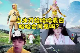 冰刃居然表白哈哈 ！    #游戏主播 #哈哈 #冰刃