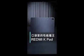 谁说小平板没有强性能 REDMI K Pad实测 #REDMI的KPad #红米KPad #口袋里的性能魔王