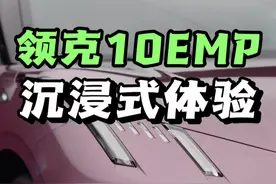 首发！领克10EMP第一人称沉浸式体验。#领克10emp #薯条聊车