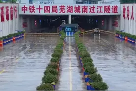 安徽第一条隧道就要开通了，而且第二条也开建了 #芜湖过江隧道视频封面