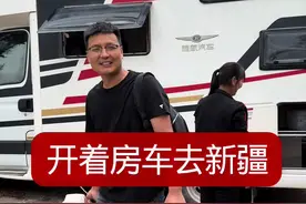 车轮碾过朝霞，后视镜里家乡的轮廓渐渐模糊，我们一家正式开启了这场期待已久的房车西行之旅。方向盘攥在先生手中，孩子趴在车窗数着天上的云朵，车厢里飘荡着《蓝莲花》的旋律，连空气都染上了自由的味道。这场房车之旅，没有走马观花的匆忙，只有慢慢品味的从容。车厢虽小，却装满了一家人的温暖；路途遥远，却处处都是惊喜。车轮滚滚向前，我们仍在续写着与新疆的故事，而这些细碎的美好，终将成为记忆里最珍贵的宝藏。新疆，我们来了！ #村里有喜事 #旅游 #开着房车去旅行 #房车自驾游视频封面