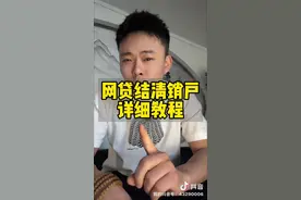 网贷结清销户《保姆级教程》 #网贷结清 #网贷销户 #征信 #银行贷款 #负债