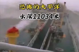 恐怖的太平洋水深11034米 就是把珠穆拉玛峰放进去也只是暗礁#航海 #海上遭遇大风浪 #带你去看海 #上热门