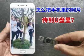 才知道，手机里的照片，可直接传到U盘上，原来方法如此简单#手机视频封面