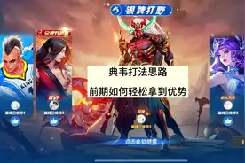 前期如何拿到优势 把经济最大化 #典韦 #王者荣耀 #巅峰赛