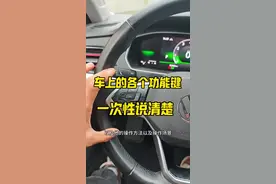 车上各个功能按键正确使用方法，相信有90%的朋友都不知道！ #驾驶技巧#汽车知识 #每天一个用车知识视频封面