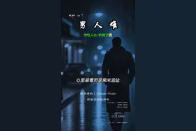 男人可以苦一辈子，但不能苦了肯跟你一辈子的那个女人……#伤感音乐 #情感 #抖音热歌 #音乐分享 #男人难