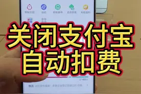 关闭支付宝自动扣费，你会了吗？#opporeno13 #超美小OPhone #旗舰直屏视频封面