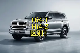坦克Hi4-T和HI4-Z平台有什么区别？#坦克500hi4z到底有多强