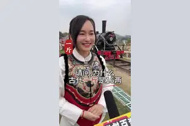 为什么古代一斤是十六两？#涨知识视频封面