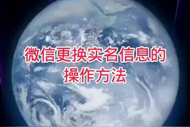 微信更换实名信息的操作方法 #手机使用技巧 #手机数码#微信小功能 #微信更换实名认证视频封面