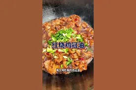 红烧鸡冠油 真的很香 肥而不腻#农村美食 #新农人2024计划 #三农 #记录我的农村生活