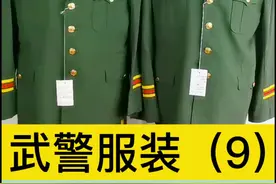 “武警服装”（9  ）87式礼仪服。#收藏 #服装 #公安