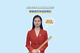 四川省中小学教育惩戒规则试行#教育 #教育惩戒规则视频封面