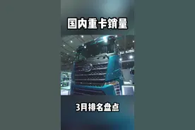 3月份国内重卡销量排名盘点！新能源重卡大涨！#重卡#牵引车#销量