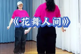 #花舞人间 #潮流广场舞 #爱生活爱舞蹈 #一学就会系列 #完整版 @DOU+小助手 @抖音创作小助手视频封面