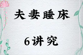 夫妻睡床六讲究 #夫妻睡床 #手写 #仅供参考