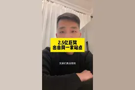 2.5亿巨奖居然出自3张不同的票，但是却出自同一家站点，这2.5亿存进银行，每年利息就有600万，大家一起来看看，沾沾喜气#体彩 #福彩 #经验分享视频封面