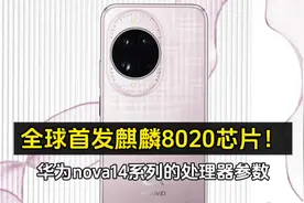 全球首发麒麟8020芯片！华为nova14系列的处理器参数全部出炉