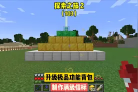 探索之旅2（103）:升级极品功能背包，制作满级信标#我的世界