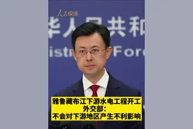 雅鲁藏布江下游水电工程开工，外交部：不会对下游地区产生不利影响。（人民视频）