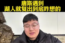 唐斯遇到湖人就复出，不怕东契奇吗？ #唐斯#东契奇#詹姆斯#湖人vs尼克斯#哈登视频封面