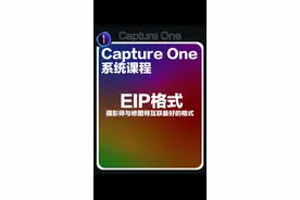 Capture One 系统课程 什么是 EIP 格式 #captureone #飞思转档教程 #人像修图学习 #刘锐修图课堂