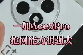 建议离它远一点，一加Ace5Pro会抢网！ #一加Ace5 #一加Ace5系列 #一加Ace5Pro会抢网