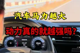 马力越强动力越强？轮上达成率是多少！看看真实数据吧！#一汽大众#奥迪 #发动机#轮上马力