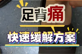 #足背痛 #抖出健康知识宝藏 #快速缓解 #脚背疼