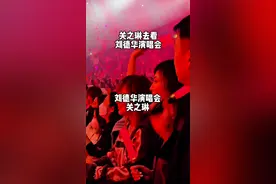 关之琳看刘德华演唱会 关之琳到现场解锁心只有你，当刘德华在台上唱心只有你时，台下关之琳看向刘德华，那真是满眼的甜蜜。@刘德华 #刘德华 #刘德华红馆演唱会 #刘德华故事 #刘德华2024演唱会 #刘德华2024年演唱会