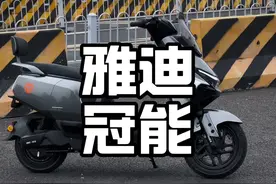 不是九号买不起，而是雅迪冠能S更有性价比！ #九号 #雅迪电动车