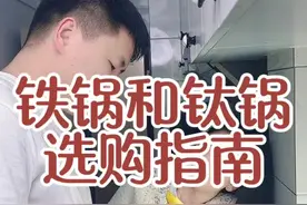 铁锅和钛锅选购攻略！ 铁锅跟钛锅应该怎么选#铁锅怎么选 #钛锅#铁锅 #炒锅 #锅具避坑视频封面