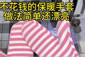 不花钱的手套这样做很简单#小技巧分享 #服装缝制技术分享 #这个冬天不怕冷 #保暖手套制作详情