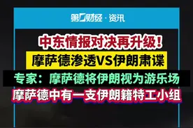 中东情报对决再升级！摩萨德渗透VS伊朗肃谍，专家：摩萨德将伊朗视为游乐场，摩萨德中有一支伊朗籍特工小组