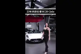 如果你有三百多万，你会选择玛莎拉帝MC20吗？ #厦门二手车 #玛莎拉帝 #玛莎拉蒂mc20 #婷可爱