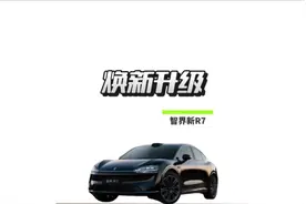 全新智界R7这些功能和升级太香了#智界R7S7新款测评首发