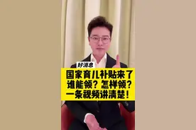 国家育儿补贴来了！谁能领？怎样领？一条视频讲清楚！#国家育儿补贴 #抖音热评 #育儿补贴新政策