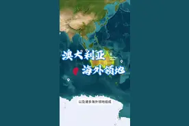 澳大利亚是大洋洲面积最大的国家，除了广袤的本土大陆，还有诸多海外岛屿。#地理 #地理知识 #澳大利亚 #英国 #地图视频封面