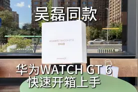 华为新款手表我已经拿到了，带大家一起来开箱吧。视频封面