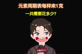 想要集齐元素周期表到底有多难？#涨知识 #脑洞大开视频封面