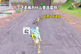 这为什么要自雷？ #和平精英地铁逃生 #大吉大利和平年视频封面