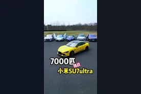7000匹直线加速大乱斗，小米Ultra究竟能不能抗住？！ #小米su7ultra #直线加速