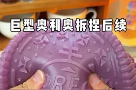 巨型奥利奥拆捏后续来啦😄 #自制捏捏 #自制玩具 #捏捏乐 #解压 #手工diy